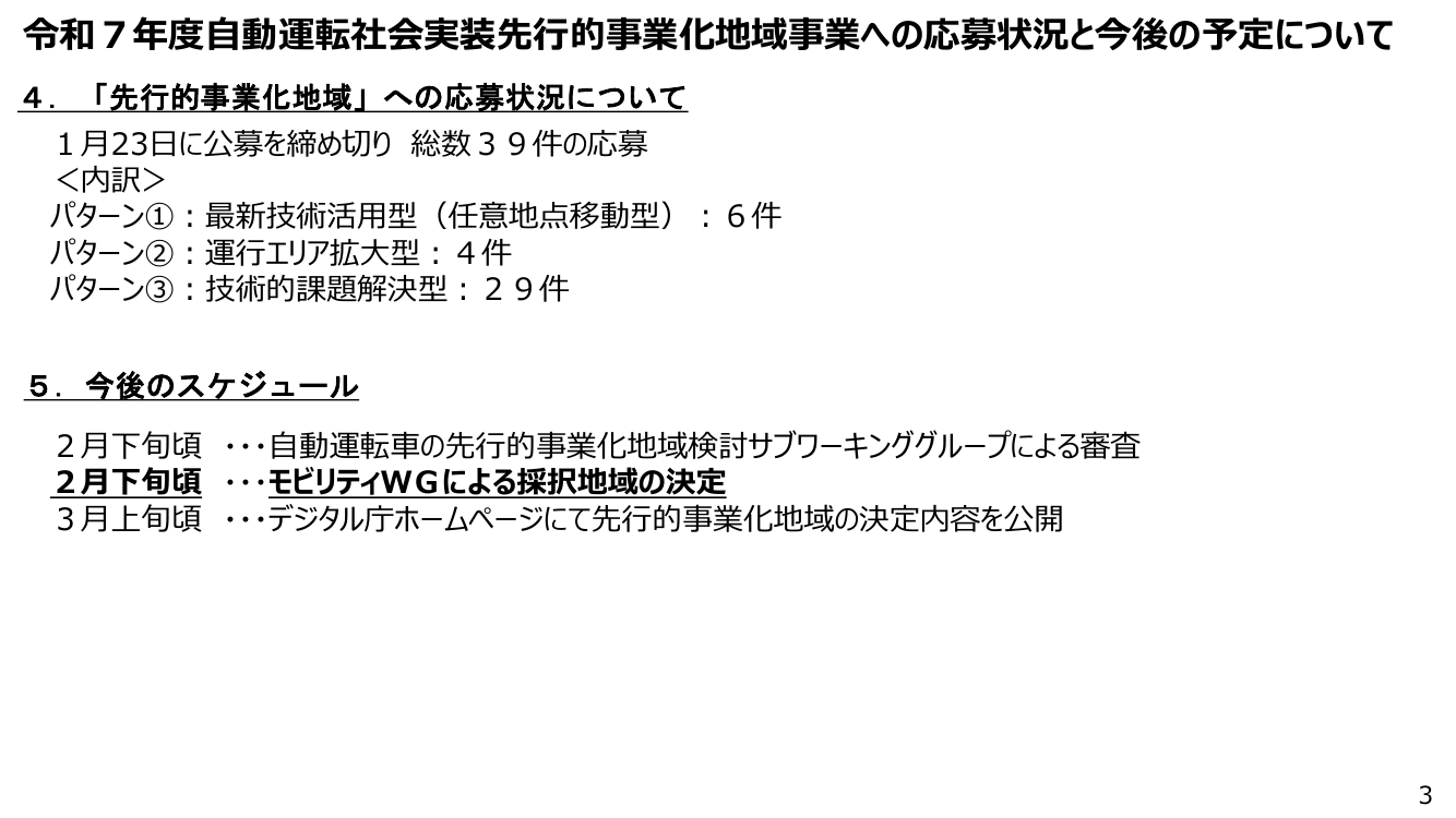 第13回 自動運転先行的事業化地域への実装支援 資料スライド 3枚目