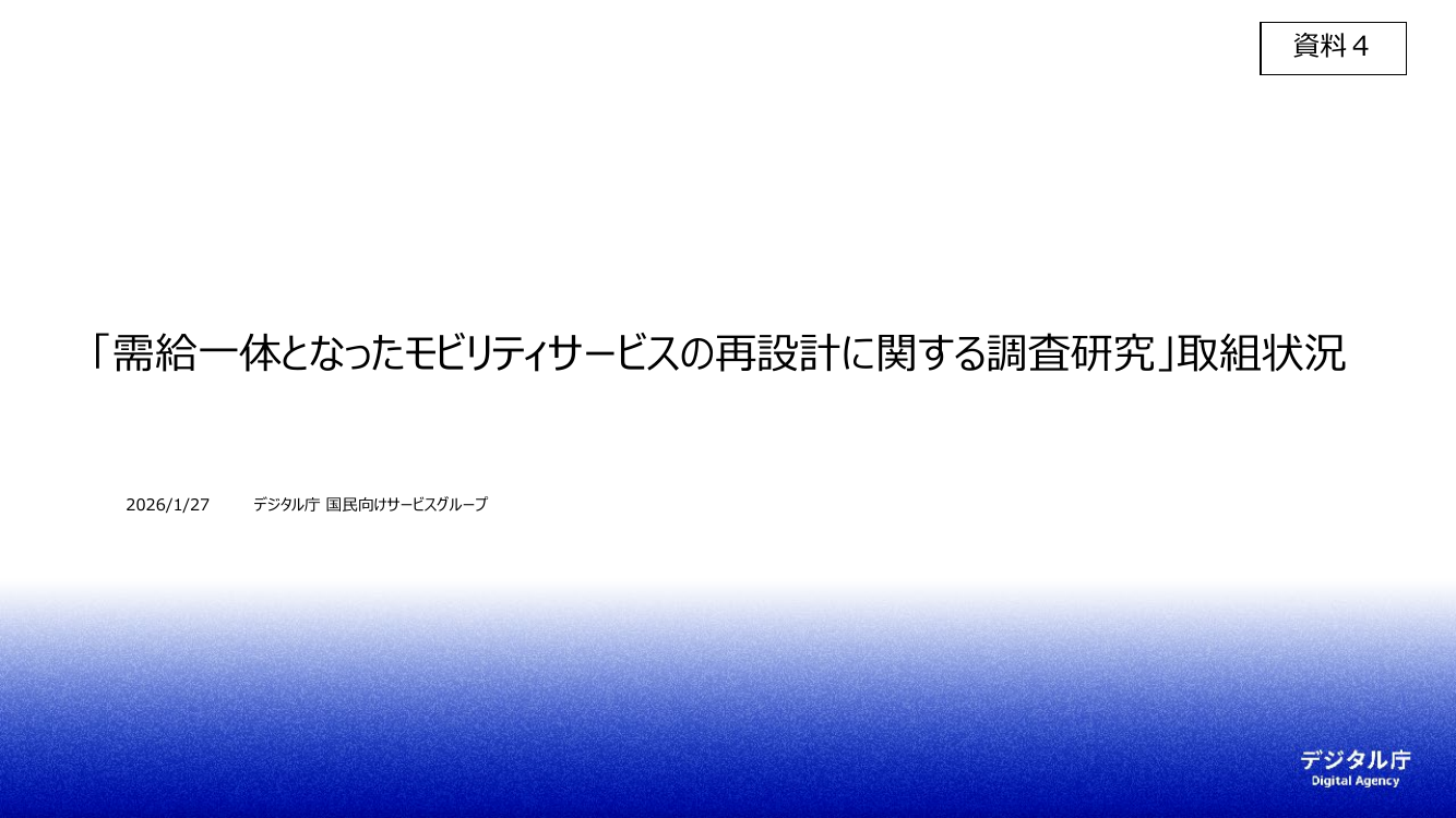 第13回 交通商社機能の確立・ガイドライン 資料スライド 1枚目