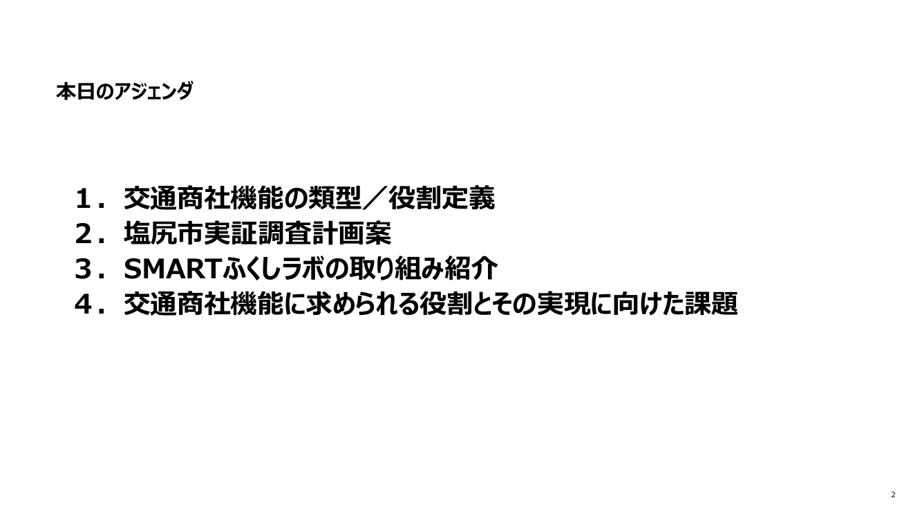 第13回 交通商社機能の確立・ガイドライン 資料スライド 2枚目