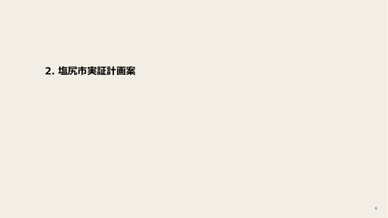 第13回 交通商社機能の確立・ガイドライン 資料スライド 6枚目