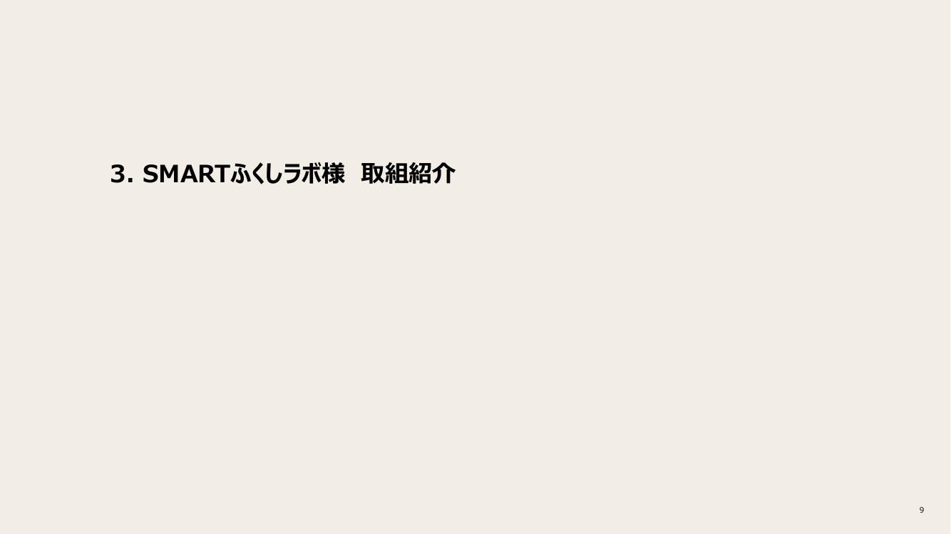 第13回 交通商社機能の確立・ガイドライン 資料スライド 9枚目