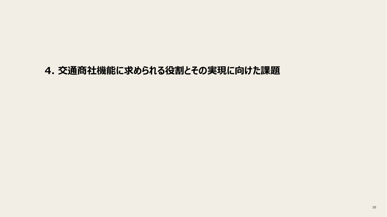 第13回 交通商社機能の確立・ガイドライン 資料スライド 10枚目