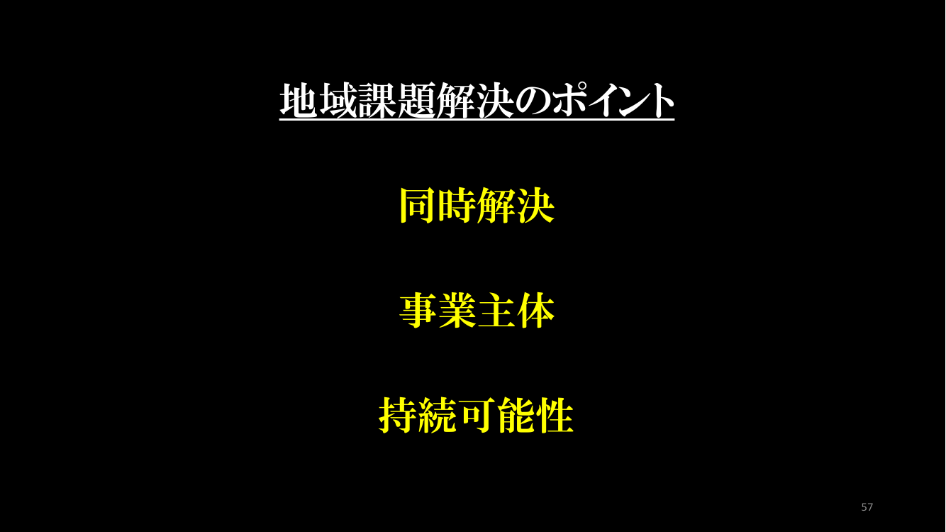 地域課題解決のポイント