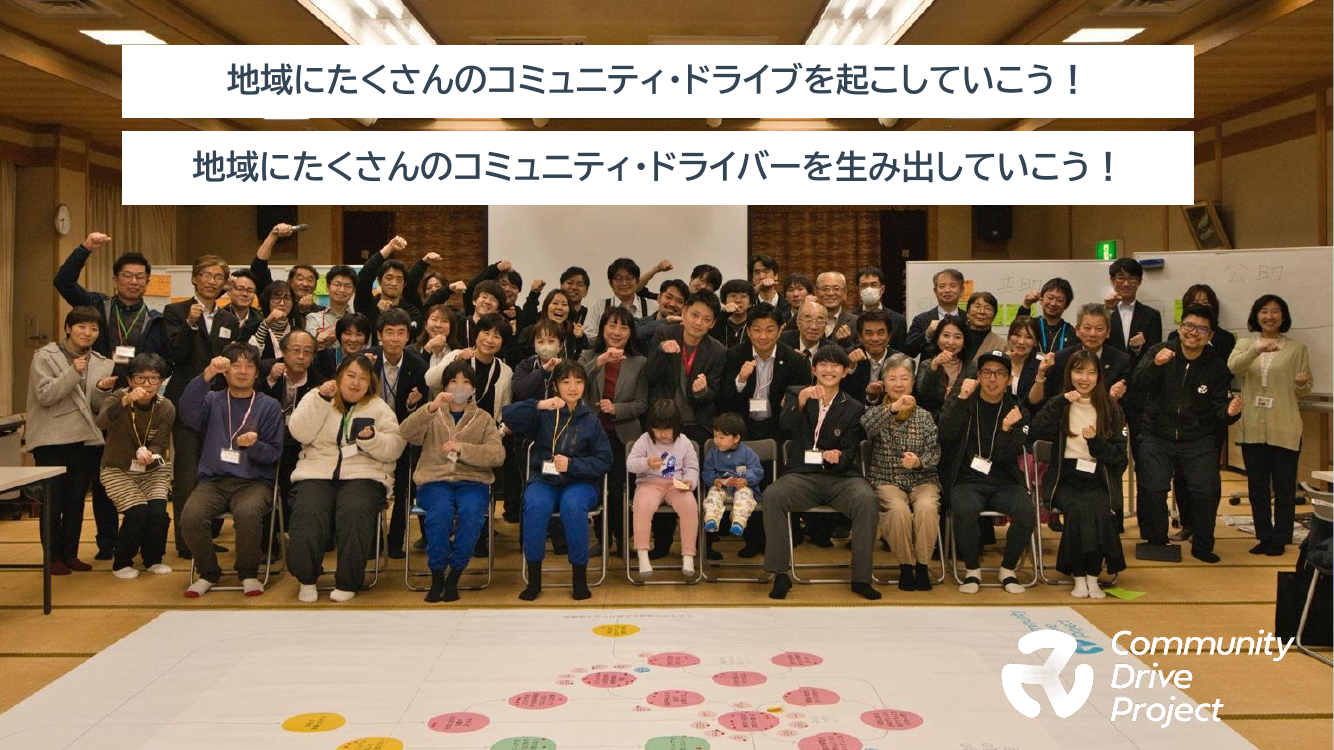 地域にたくさんのコミュニティ・ドライブを起こしていこう!