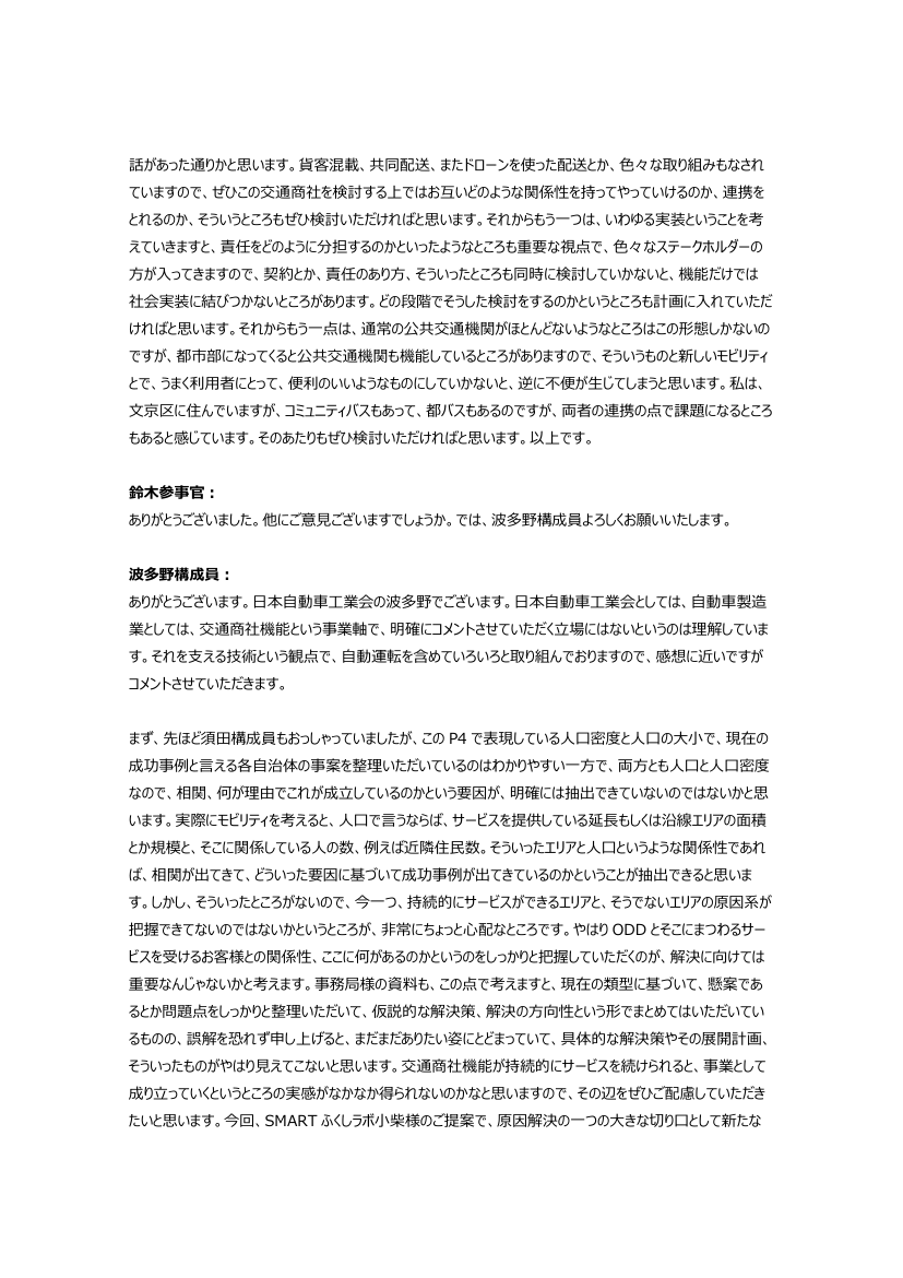 交通商社機能の社会実装と持続可能性に関する議論
