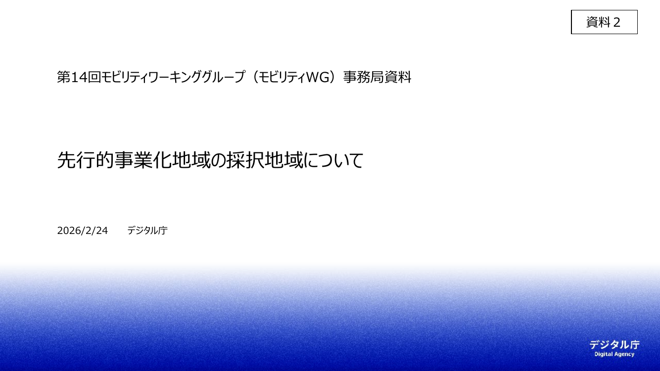 自動運転先行的事業化地域への実装支援 該当資料スライド 1枚目