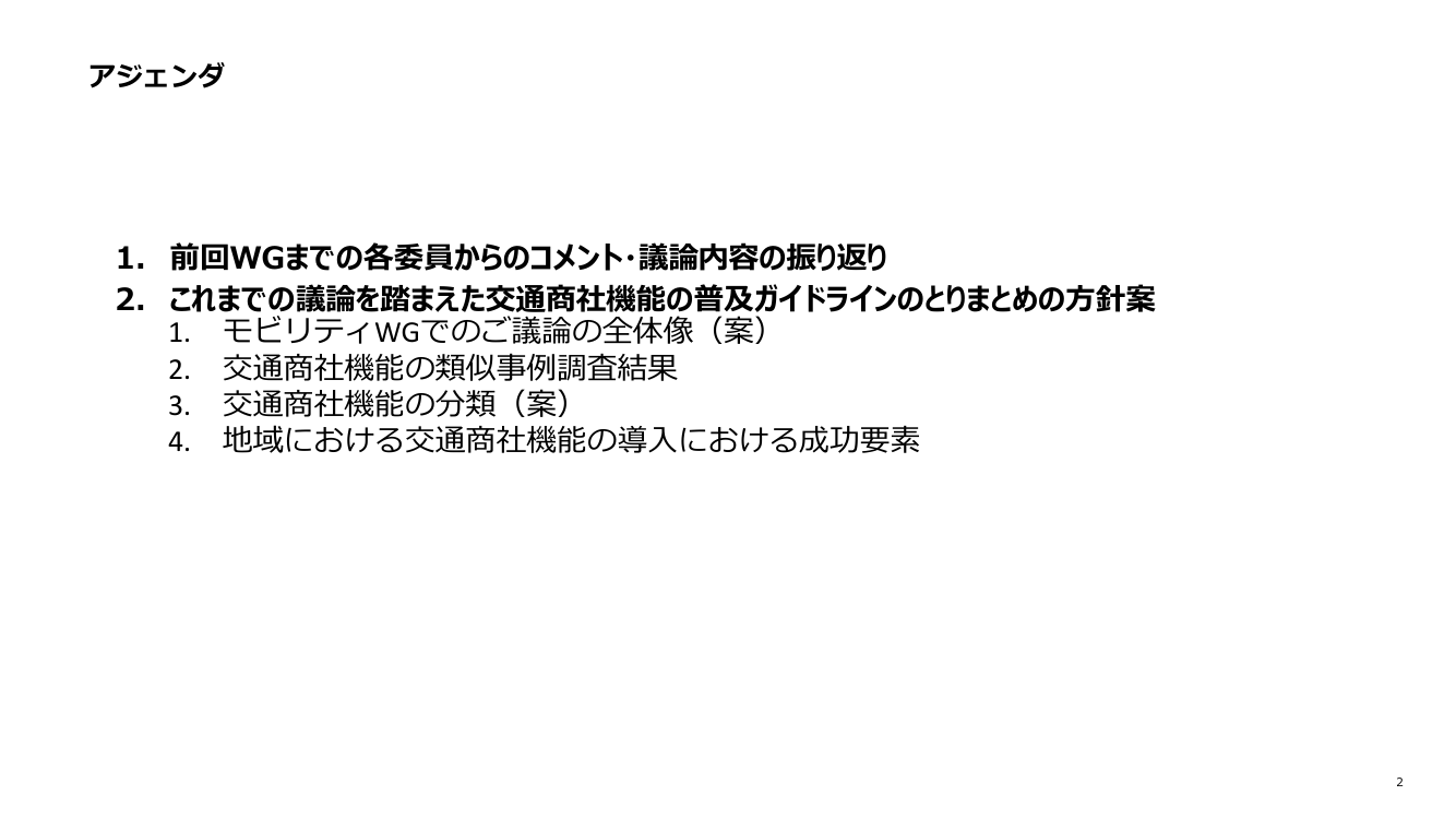 交通商社機能の確立・ガイドライン 該当資料スライド 1枚目