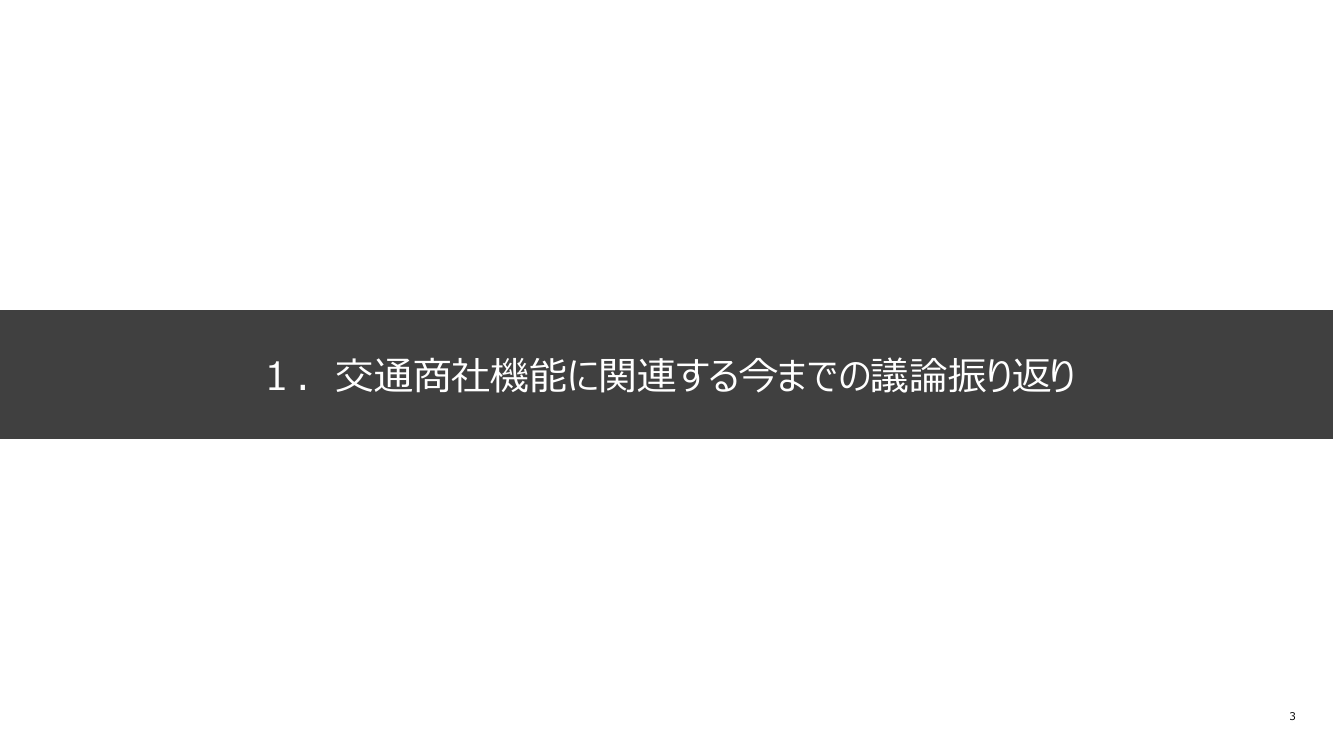 交通商社機能の確立・ガイドライン 資料スライド
