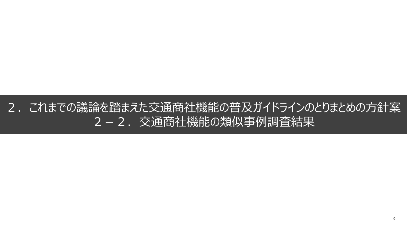 交通商社機能の確立・ガイドライン 該当資料スライド 8枚目
