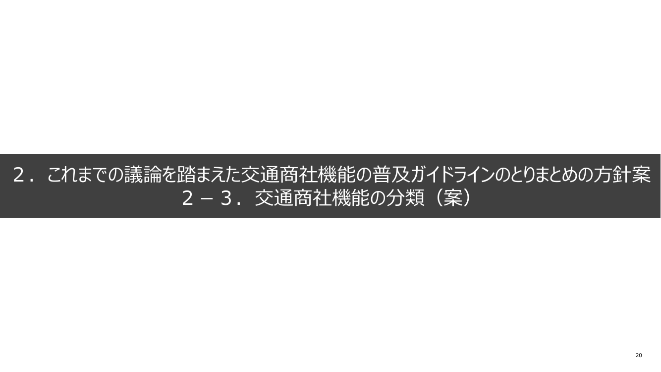 2. これまでの議論を踏まえた交通商社機能の普及ガイドラインのとりまとめの方針案 2-3. 交通商社機能の分類(案)