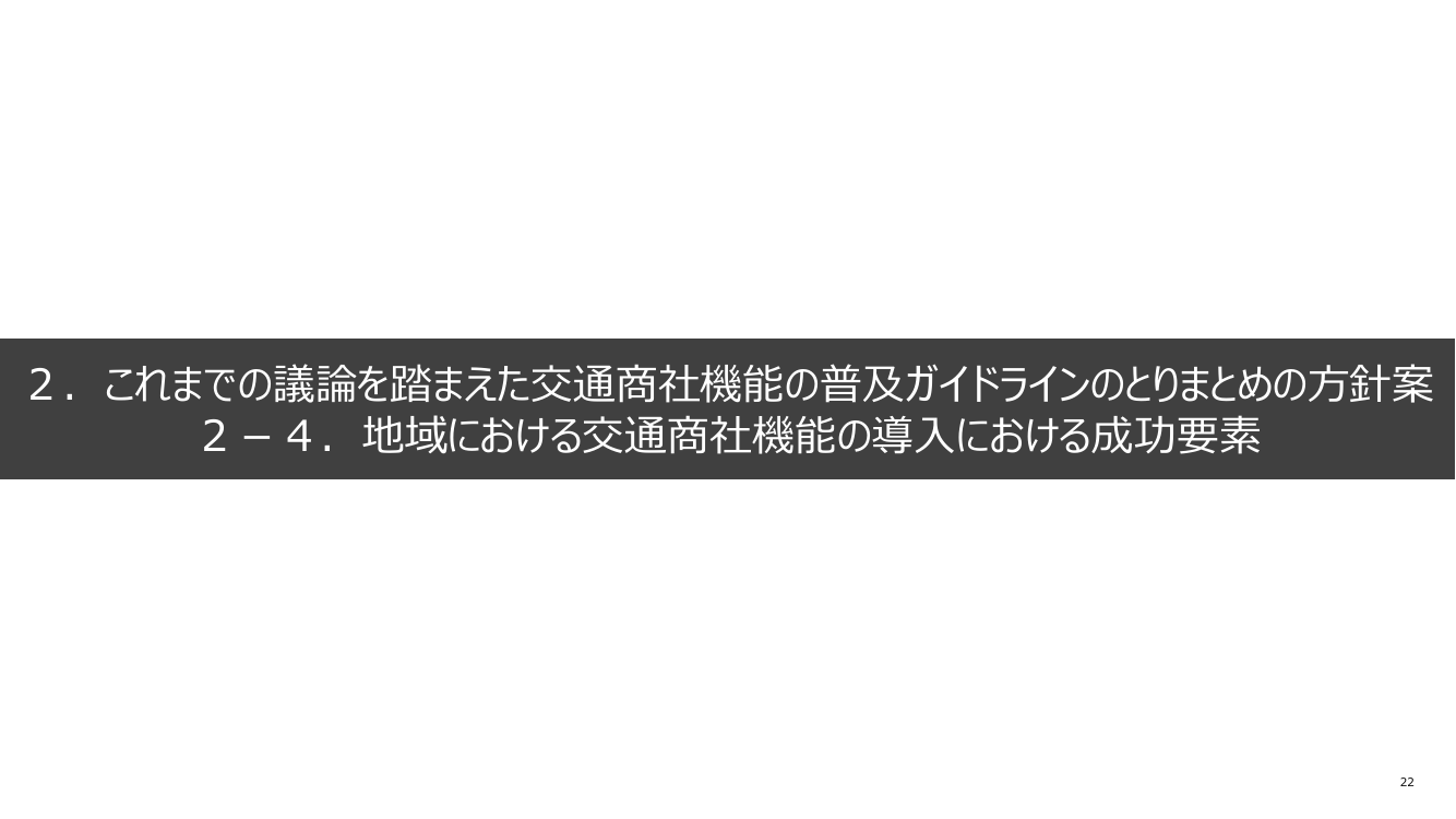 2-4. 地域における交通商社機能の導入における成功要素