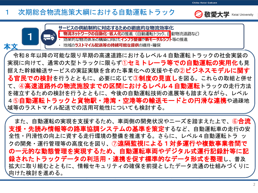 自動運転トラック・高速道路実証事業 資料スライド