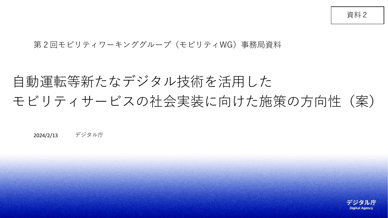 第2回 モビリティ・ロードマップの策定 資料スライド 1枚目