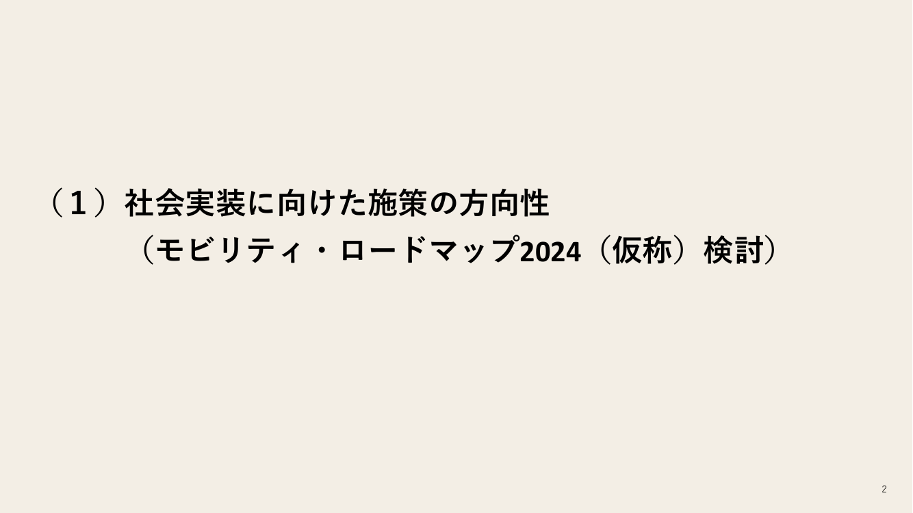 第2回 モビリティ・ロードマップの策定 資料スライド 2枚目