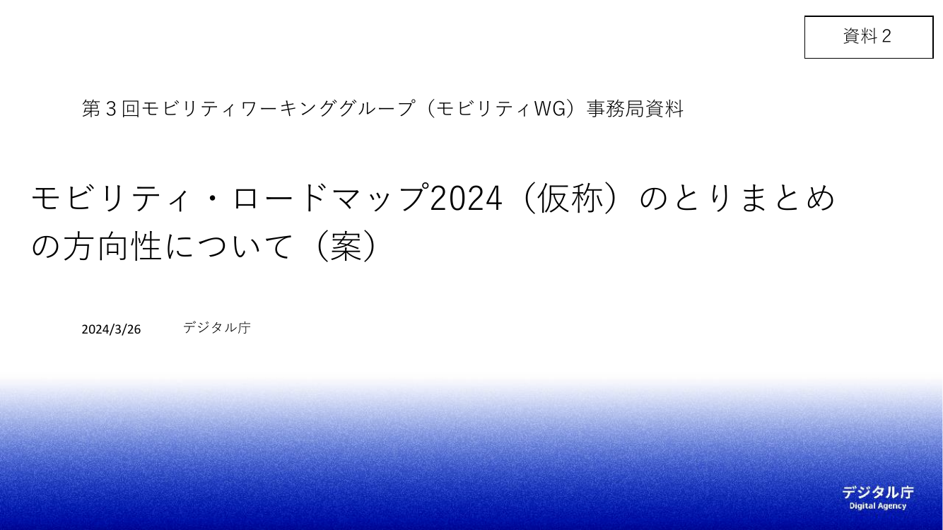 第3回 モビリティ・ロードマップの策定 資料スライド 1枚目