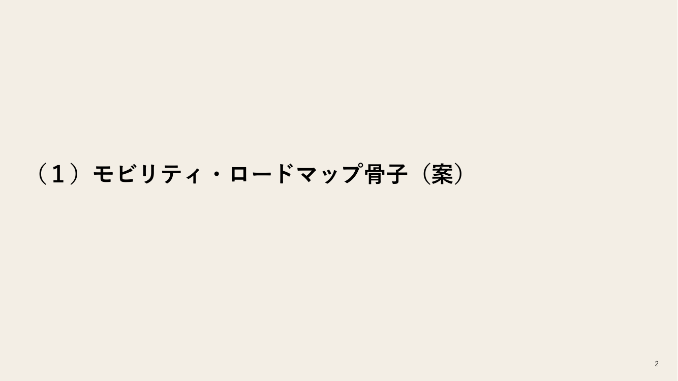 第3回 モビリティ・ロードマップの策定 資料スライド 2枚目