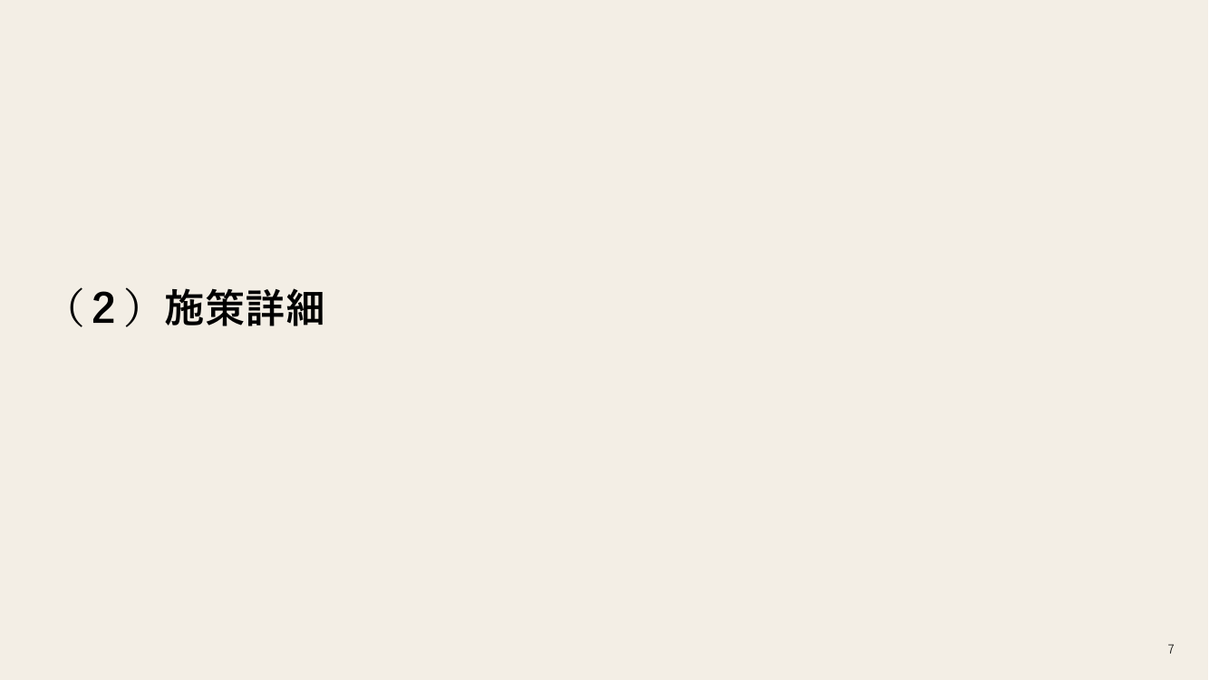 第3回 モビリティ・ロードマップの策定 資料スライド 7枚目