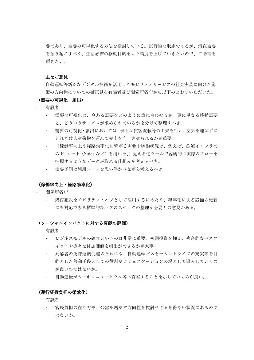 自動運転等新たなデジタル技術を活用したモビリティサービスの社会実装に向けた施策の方向性についての御意見