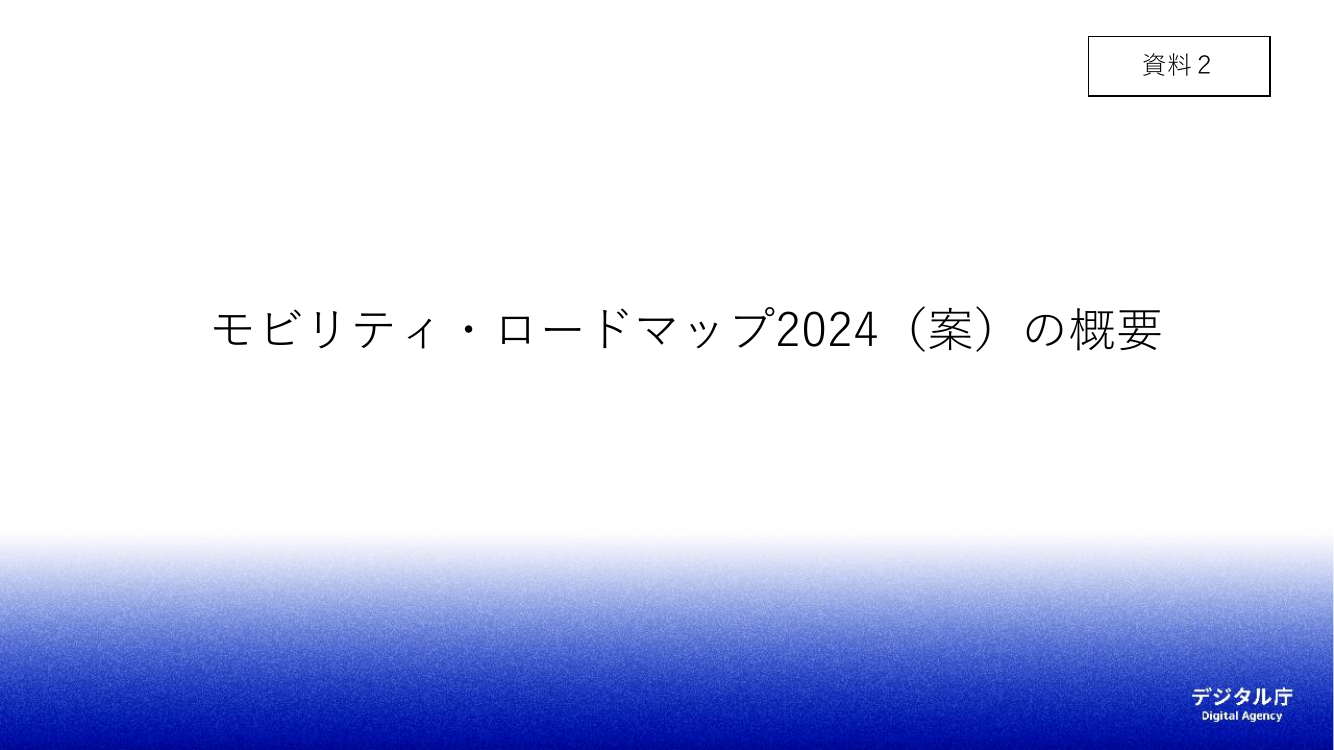 第4回 モビリティ・ロードマップの策定 資料スライド 2枚目