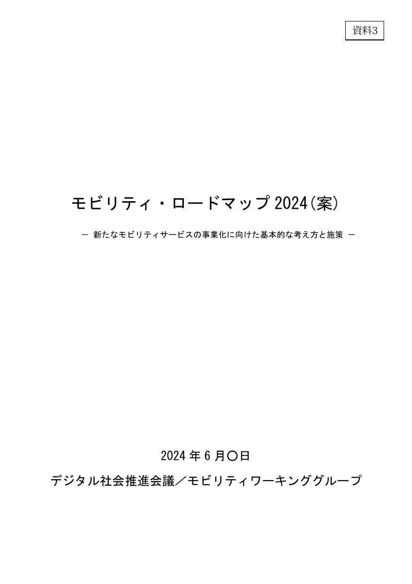 第4回 モビリティ・ロードマップの策定 資料スライド 6枚目