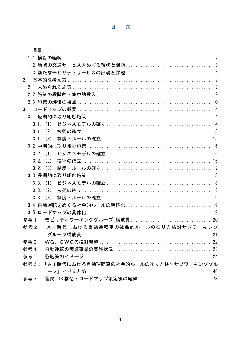 第4回 モビリティ・ロードマップの策定 資料スライド 7枚目