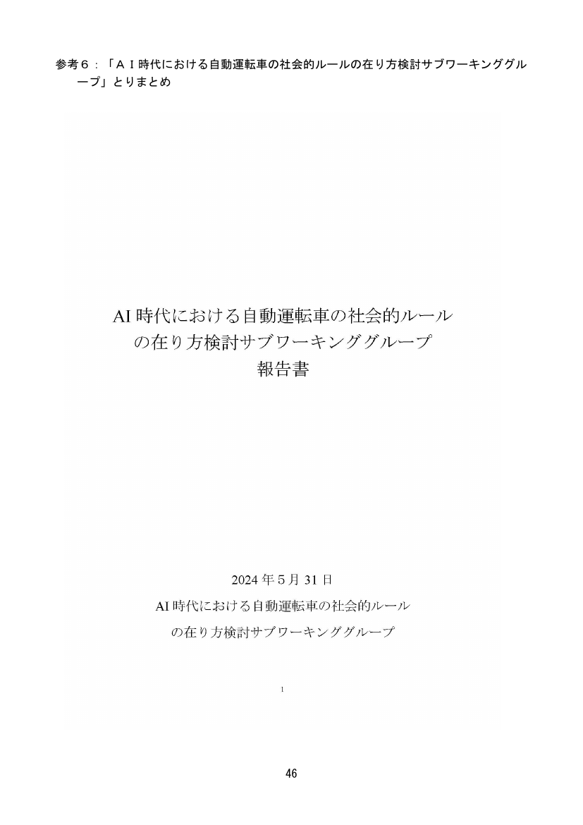 第4回 自動運転車の社会的ルールの在り方検討（SWG） 資料スライド 5枚目
