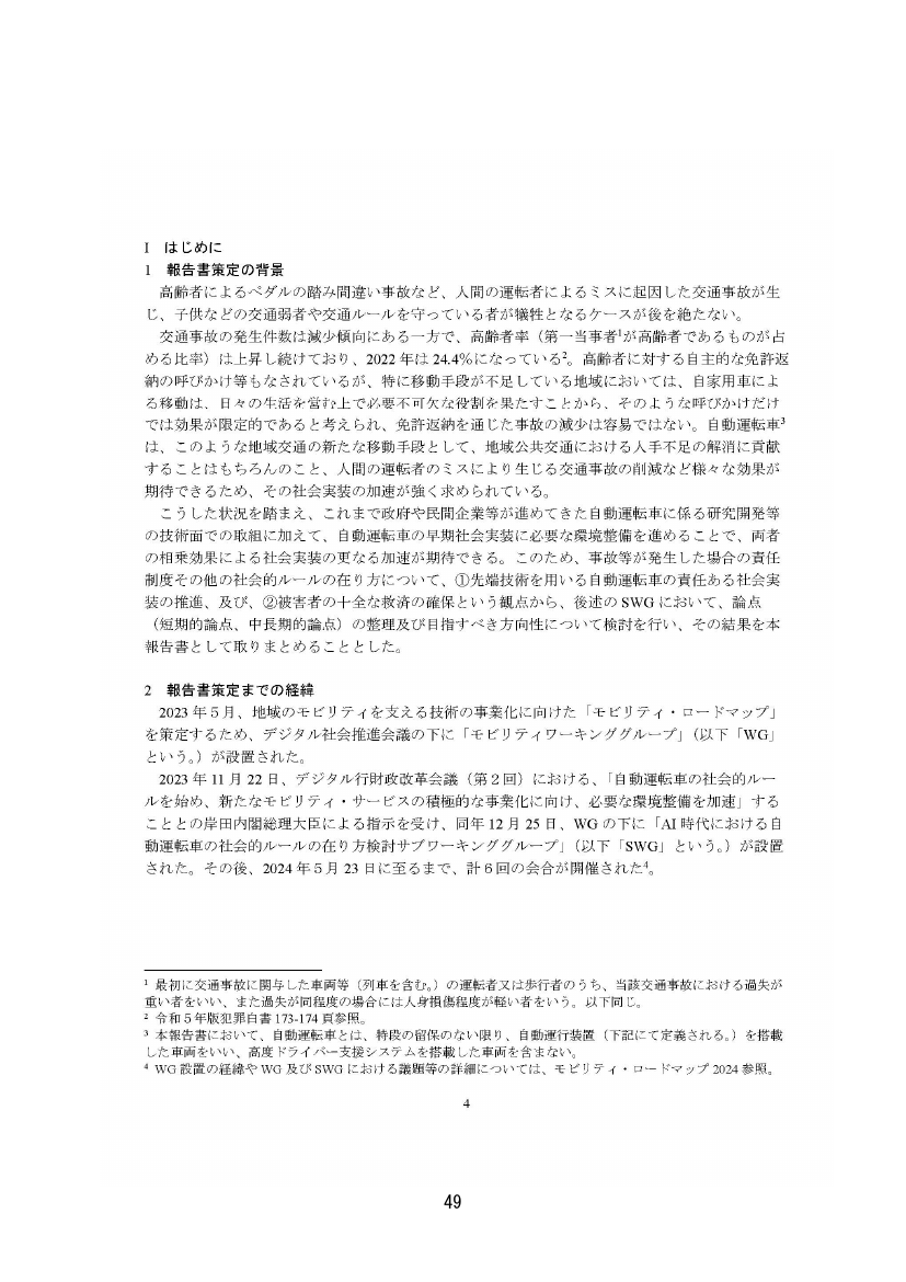 第4回 自動運転車の社会的ルールの在り方検討（SWG） 資料スライド 8枚目