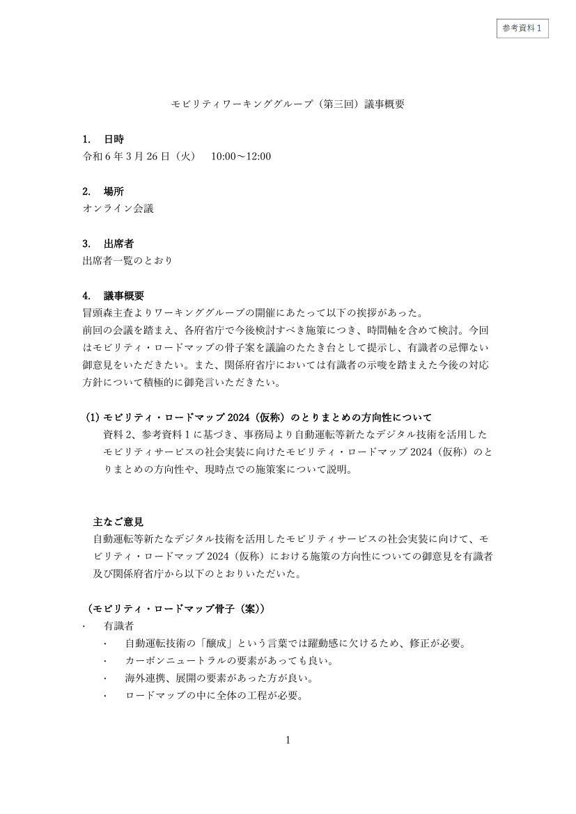 モビリティワーキンググループ（第三回）議事概要