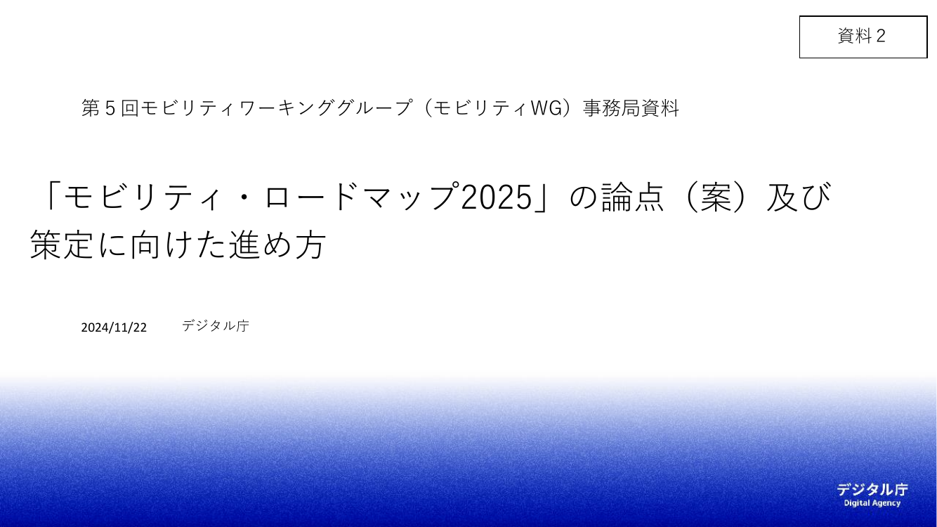 第5回 ドローン航路の整備・ルール策定 資料スライド 2枚目