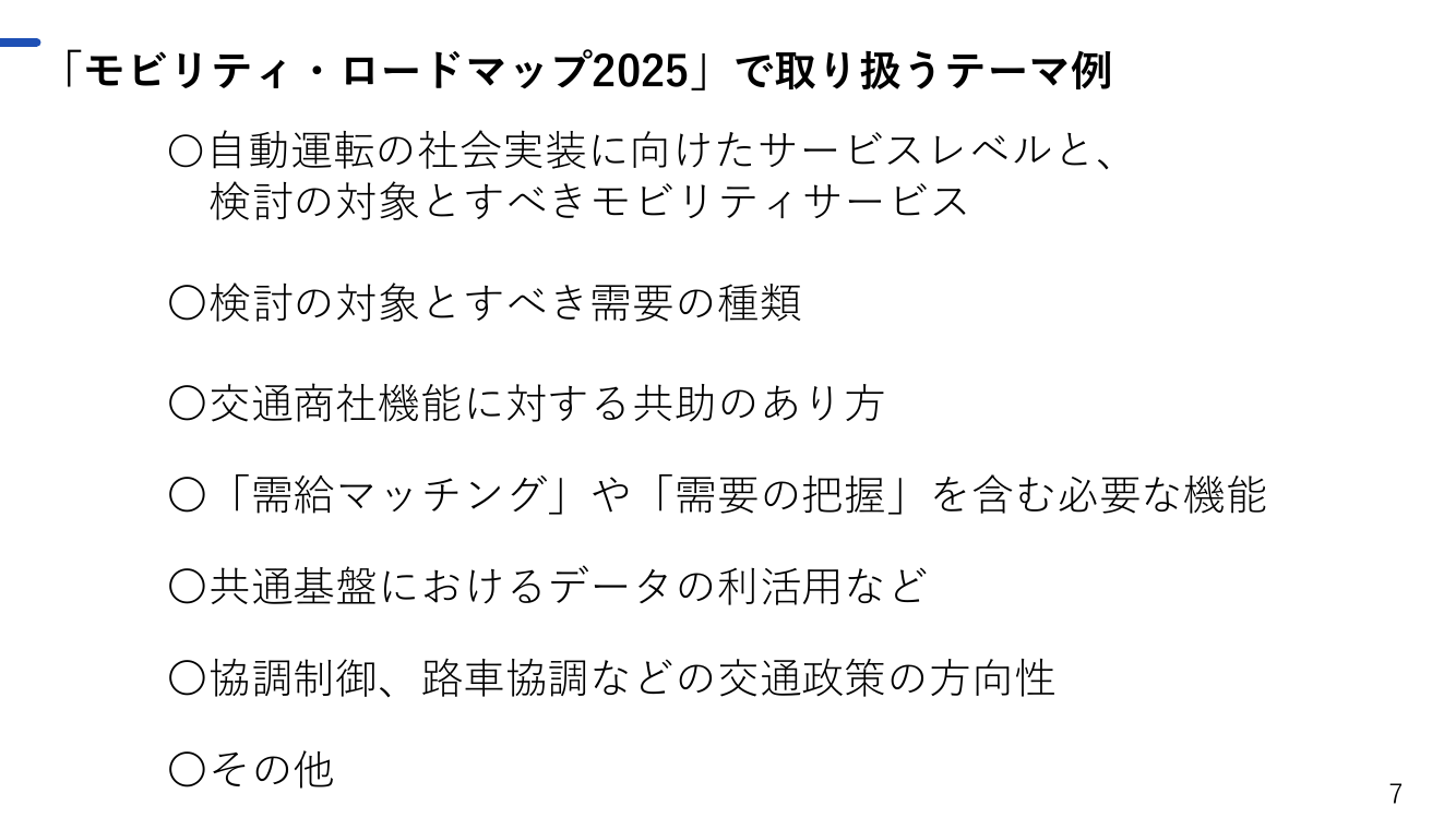 第5回 ドローン航路の整備・ルール策定 資料スライド 8枚目