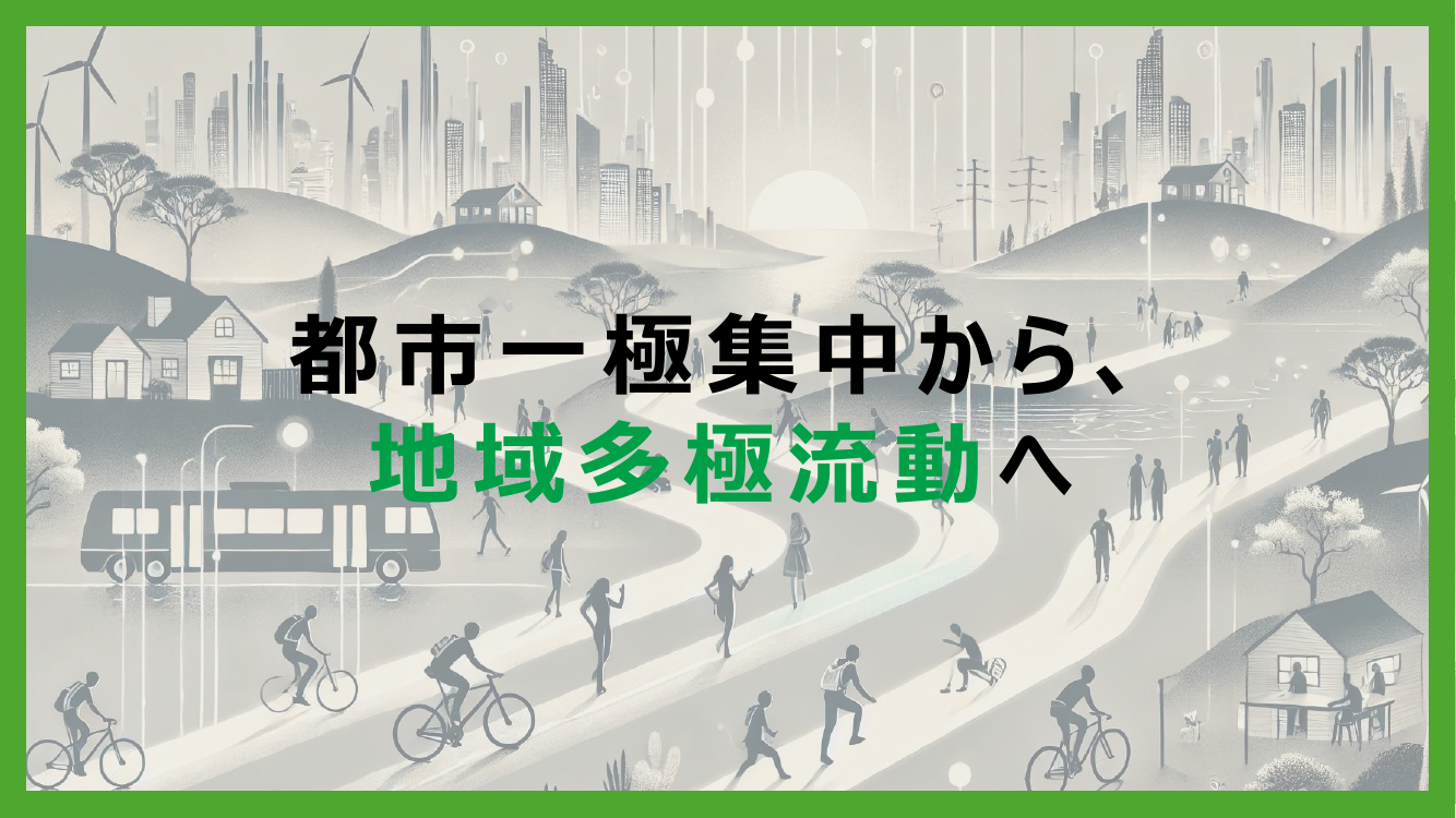 地方創生