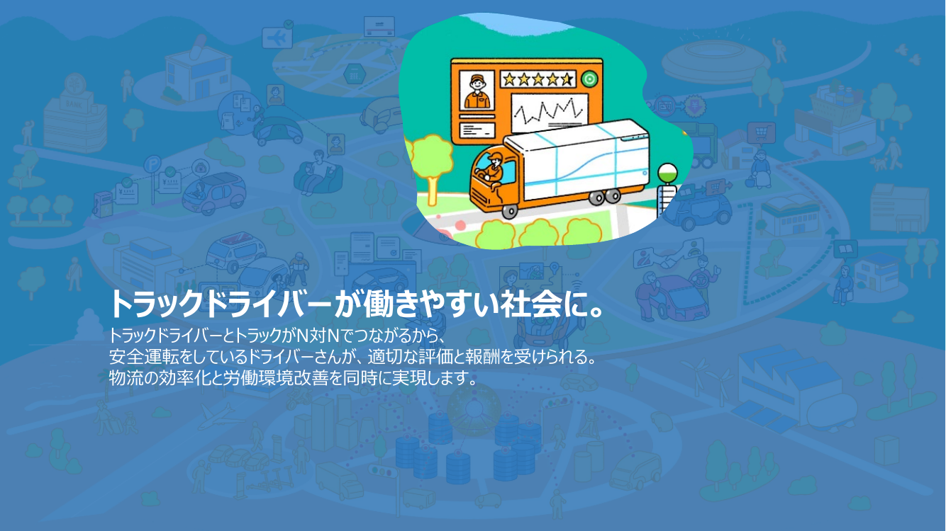 トラックドライバーが働きやすい社会に。