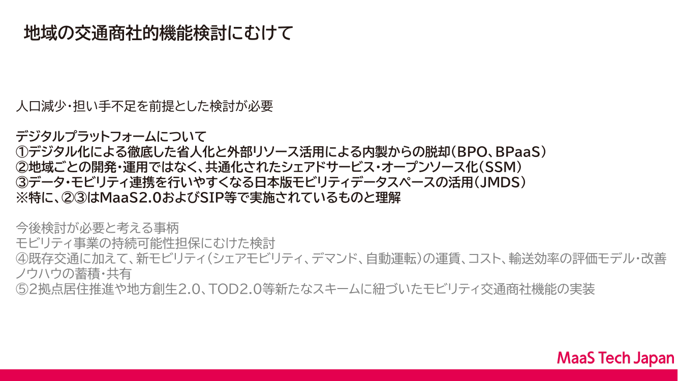 地域の交通商社的機能検討にむけて