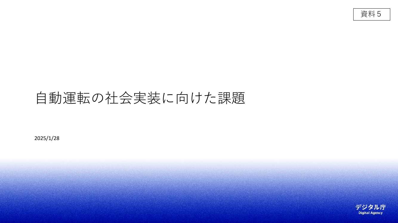 自動運転の社会実装に向けた課題