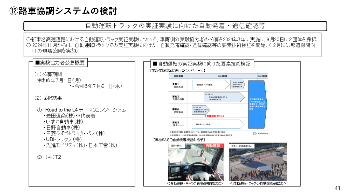 第7回 一般道における路車協調システムの実証・開発 資料スライド 3枚目