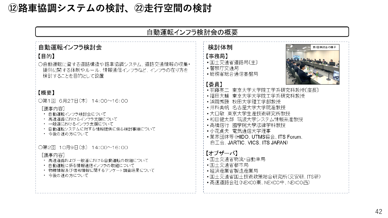 第9回 一般道における路車協調システムの実証・開発 資料スライド 8枚目