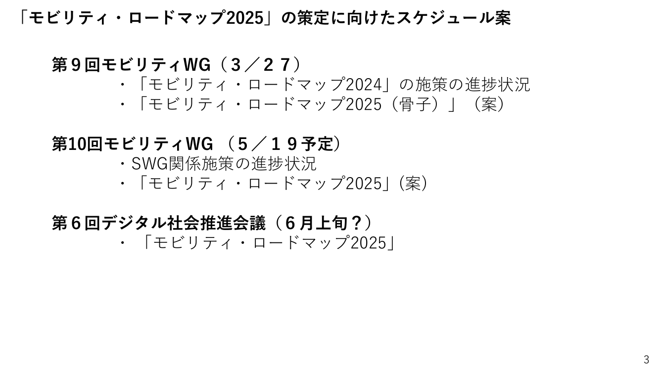 第9回 モビリティ・ロードマップの策定 資料スライド 3枚目