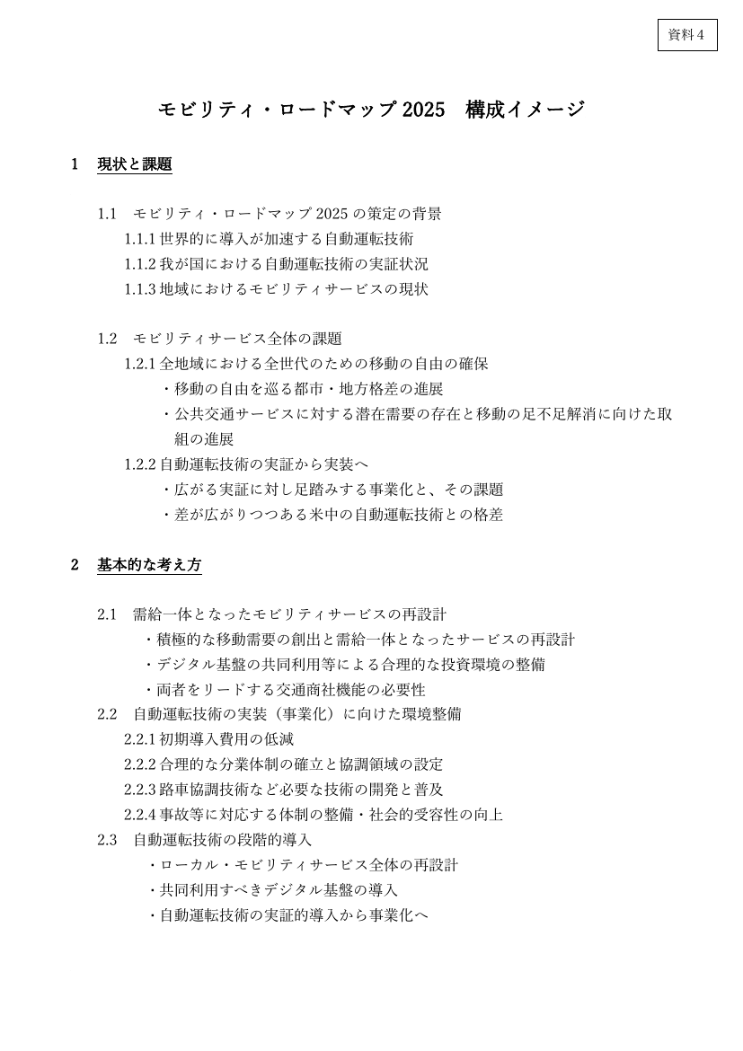 第9回 モビリティ・ロードマップの策定 資料スライド 4枚目