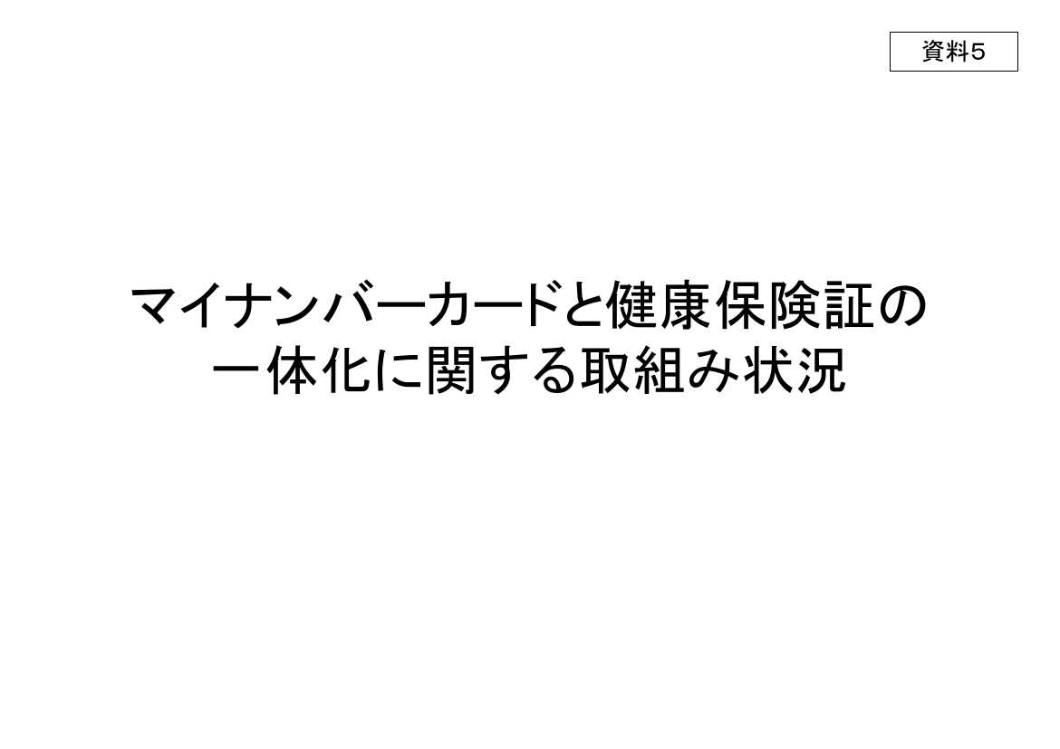 第3回 マイナ保険証の普及・利用推進 資料スライド 6枚目