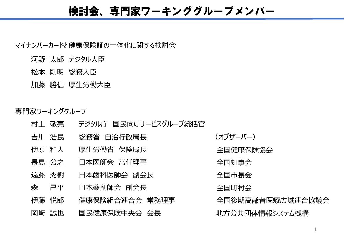 第3回 マイナ保険証の普及・利用推進 資料スライド 7枚目