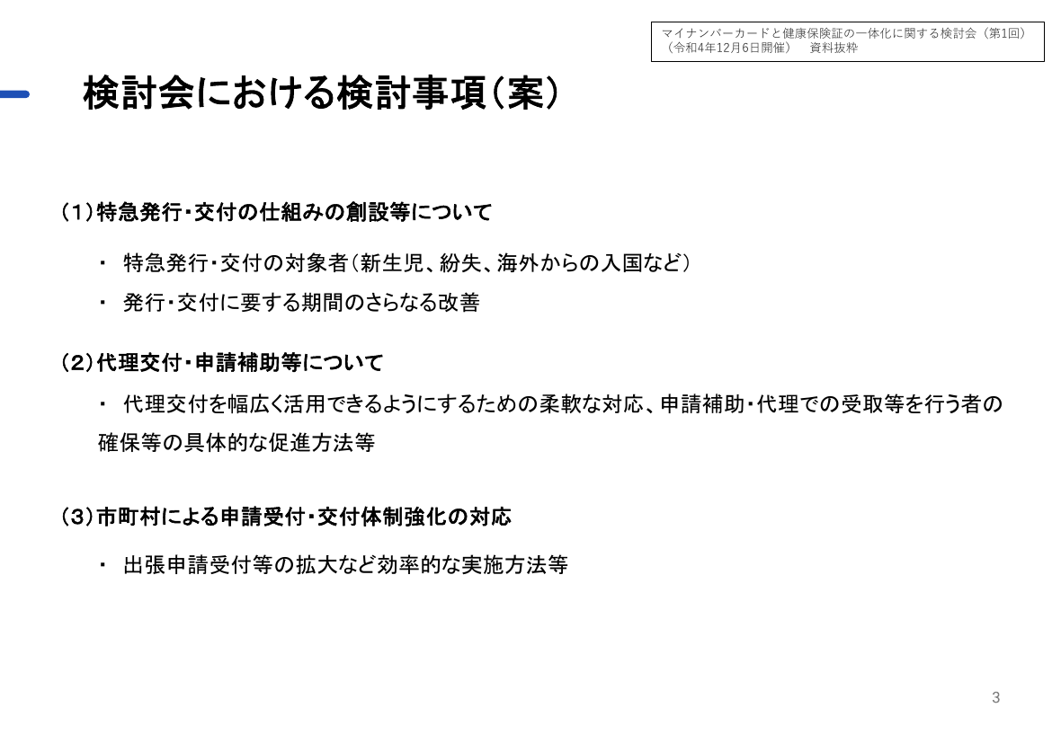 第3回 マイナンバーカード申請・管理環境の整備 資料スライド 1枚目