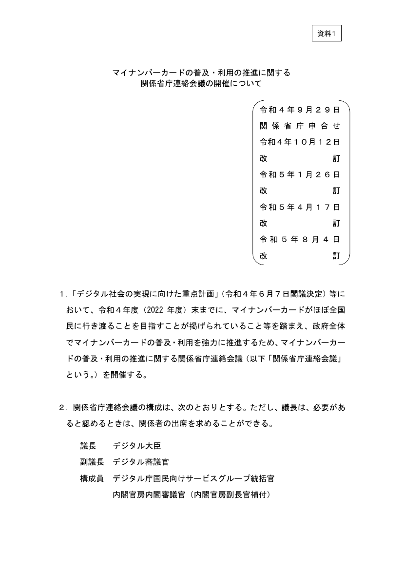 第5回 マイナンバーカード申請・管理環境の整備 資料スライド 1枚目
