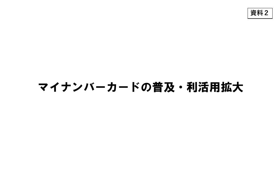 第5回 マイナンバーカード普及・利活用推進 資料スライド 1枚目