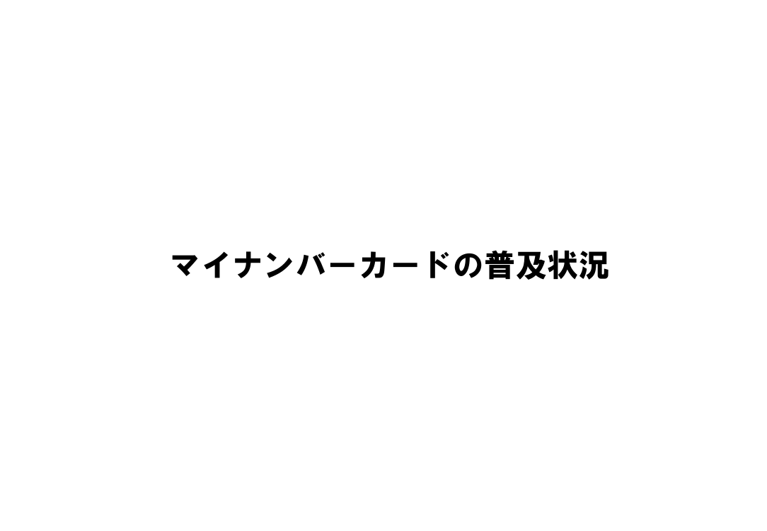 第5回 マイナンバーカード普及・利活用推進 資料スライド 2枚目