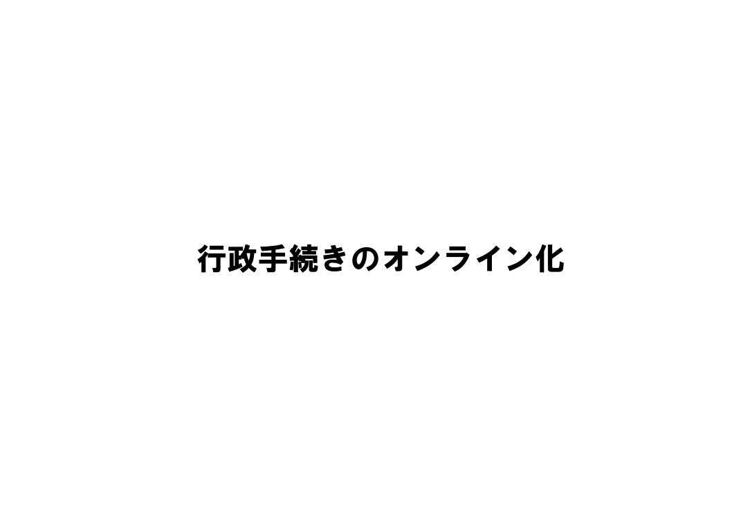地方公共団体の行政手続オンライン化 該当資料スライド 1枚目