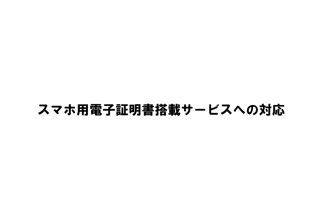 第5回 電子証明書のスマホ搭載 資料スライド 1枚目