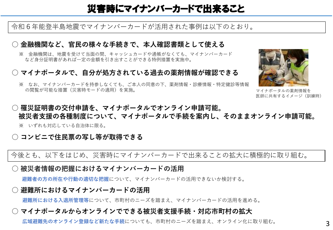災害時にマイナンバーカードで出来ること