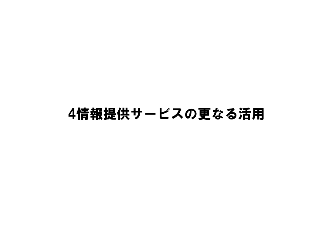 最新4情報提供サービス 該当資料スライド 1枚目