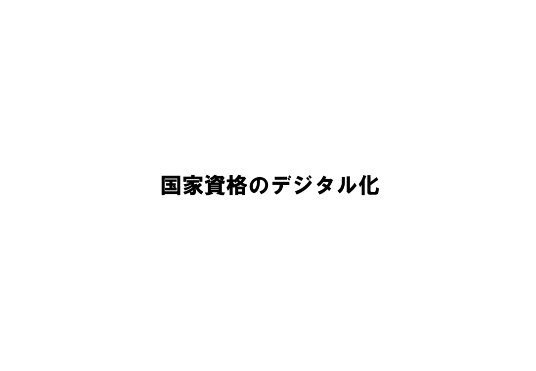 国家資格のデジタル化 該当資料スライド 1枚目