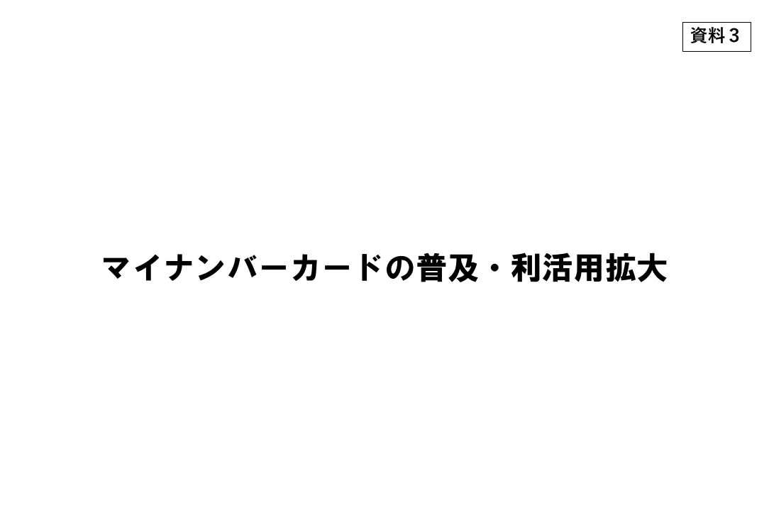 マイナンバーカード普及・利活用推進 該当資料スライド 4枚目